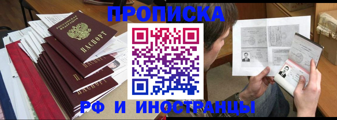 прописка штамп в Димитровграде